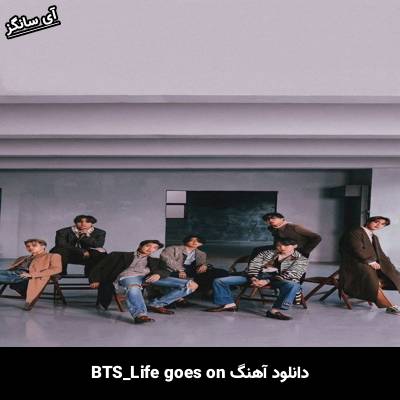 دانلود آهنگ Life goes on بی تی اس(BTS)