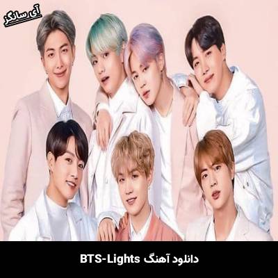 دانلود آهنگ Lights بی تی اس(BTS)