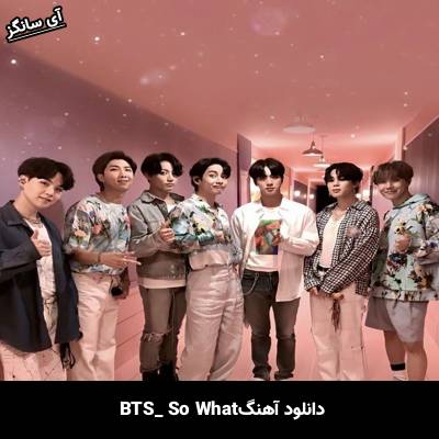 دانلود آهنگ So what بی تی اس(BTS)