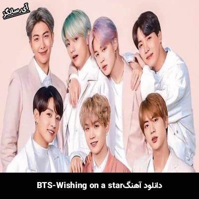 دانلود آهنگ Wishing on a star بی تی اس(BTS)