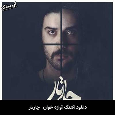 دانلود آهنگ آوازه خوان چارتار
