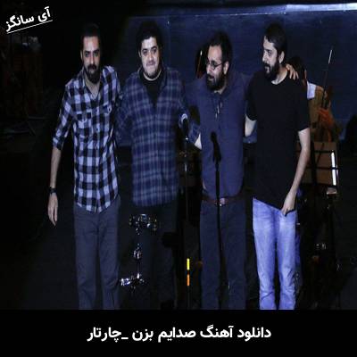 دانلود آهنگ صدایم بزن چارتار