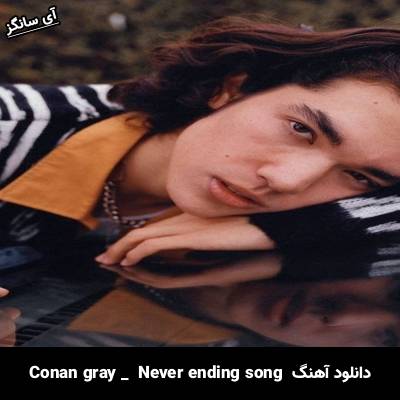 دانلود آهنگ Never Ending Song Conan Gray