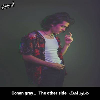 دانلود آهنگ The Other Side Conan Gray