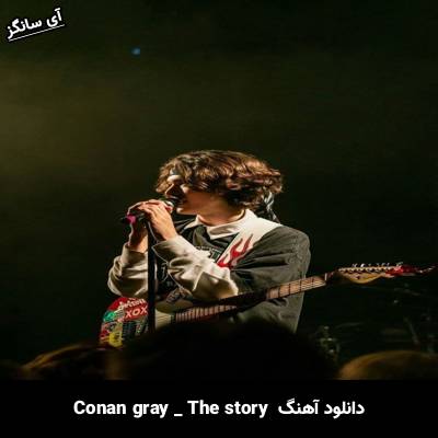 دانلود آهنگ The Story Conan Gray