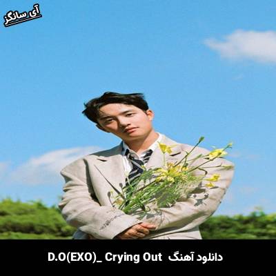 دانلود آهنگ Crying Out D.O(EXO)