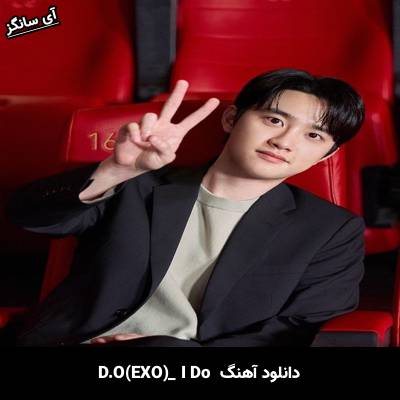 دانلود آهنگ I DO D.O(EXO)