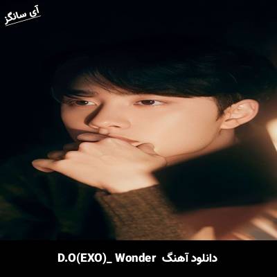 دانلود آهنگ Wonder D.O(EXO)