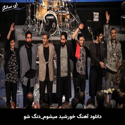 دانلود آهنگ خورشید میشوم دنگ شو