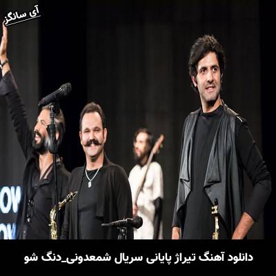 دانلود آهنگ تیتراژ پایانی سریال شمعدونی دنگ شو