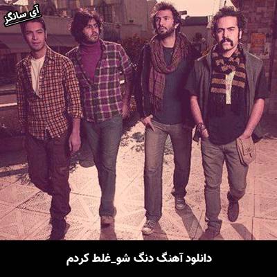 دانلود آهنگ غلط کردم دنگ شو