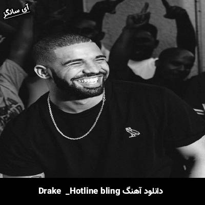 دانلود آهنگ hotline bling Drake