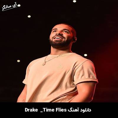 دانلود آهنگ time flies Drake