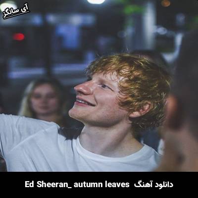 دانلود آهنگ autumn leaves Ed Sheeran