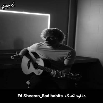 دانلود آهنگ bad habits Ed Sheeran
