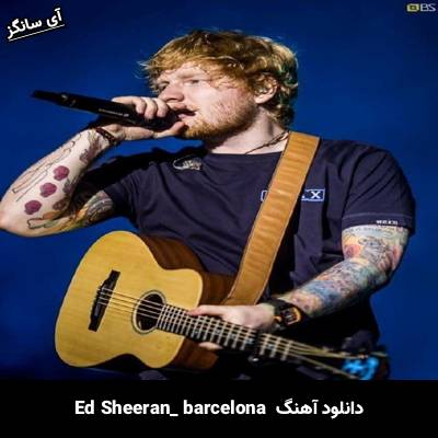 دانلود آهنگ barcelona Ed Sheeran