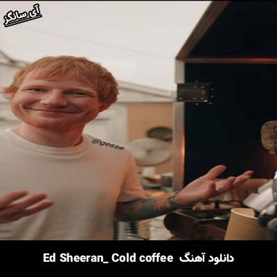 دانلود آهنگ cold coffee Ed Sheeran