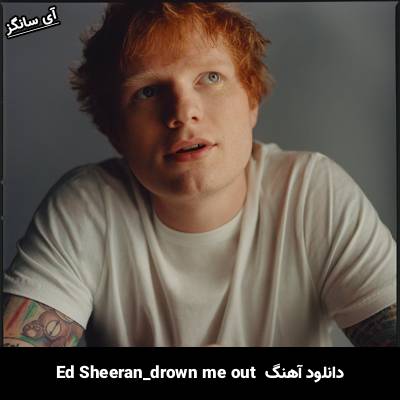 دانلود آهنگ drown me out Ed Sheeran