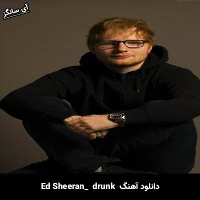 دانلود آهنگ drunk Ed Sheeran