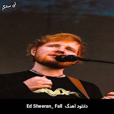 دانلود آهنگ fall Ed Sheeran