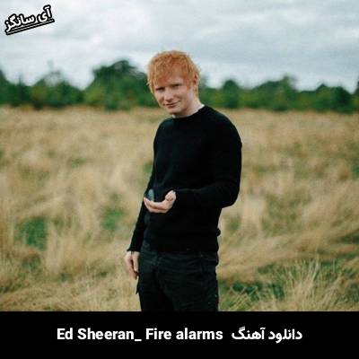 دانلود آهنگ fire alarms Ed Sheeran