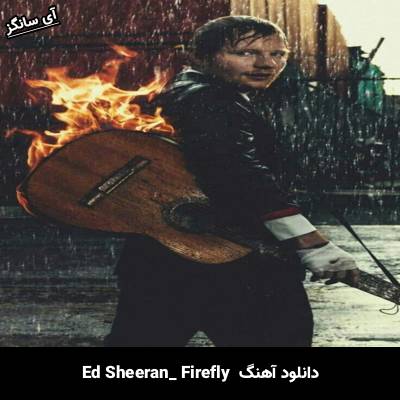 دانلود آهنگ Firefly Ed Sheeran