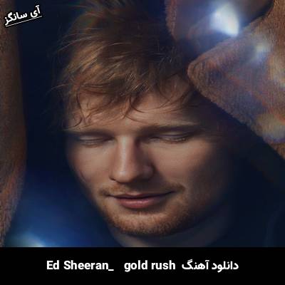 دانلود آهنگ gold rush Ed Sheeran