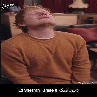 دانلود آهنگ grade 8 Ed Sheeran