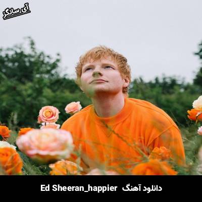 دانلود آهنگ happier Ed Sheeran