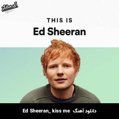 دانلود آهنگ kiss me Ed Sheeran