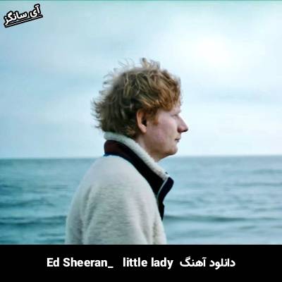دانلود آهنگ little lady Ed Sheeran