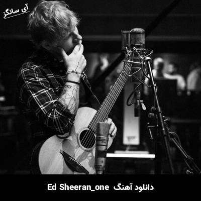 دانلود آهنگ one Ed Sheeran