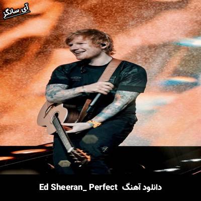 دانلود آهنگ Perfect Ed Sheeran