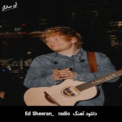 دانلود آهنگ radio Ed Sheeran