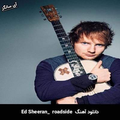دانلود آهنگ roadside Ed Sheeran