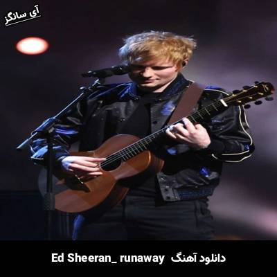 دانلود آهنگ runaway Ed Sheeran