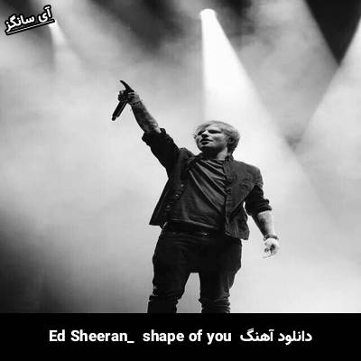 دانلود آهنگ shape of you Ed Sheeran