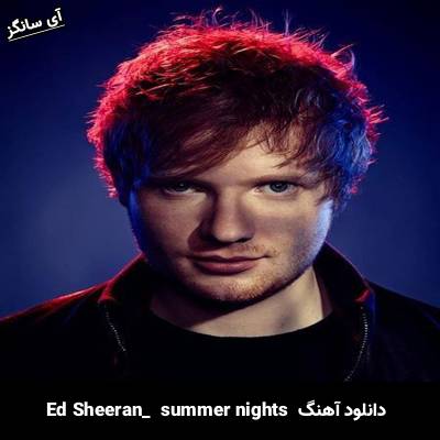 دانلود آهنگ summer nights Ed Sheeran