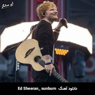 دانلود آهنگ sunburn Ed Sheeran