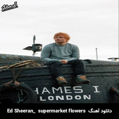 دانلود آهنگ supermarket flowers Ed Sheeran