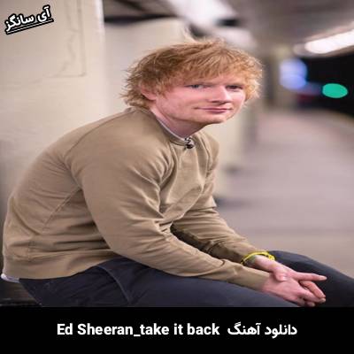 دانلود آهنگ take it back Ed Sheeran