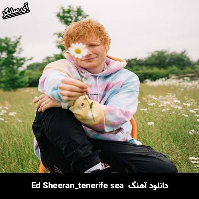 دانلود آهنگ tenerife sea Ed Sheeran