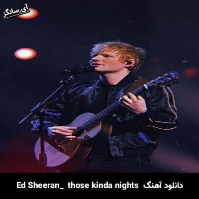 دانلود آهنگ those kinda nights Ed Sheeran