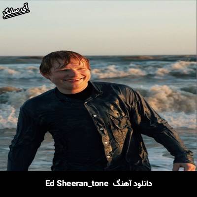 دانلود آهنگ tone Ed Sheeran