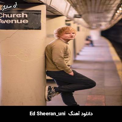 دانلود آهنگ uni Ed Sheeran
