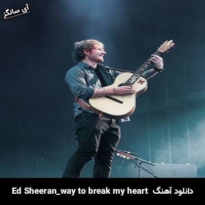 دانلود آهنگ way to break my heart Ed Sheeran