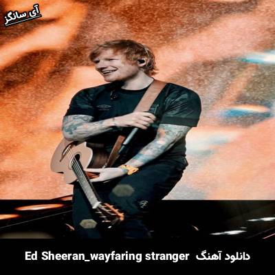 دانلود آهنگ wayfaring stranger Ed Sheeran
