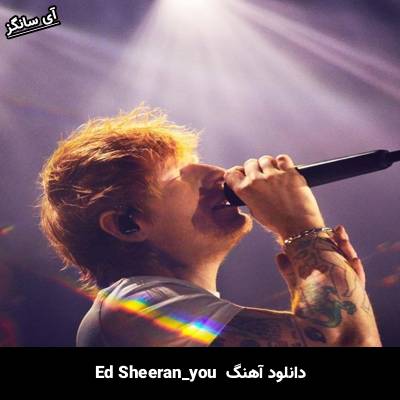 دانلود آهنگ you Ed Sheeran