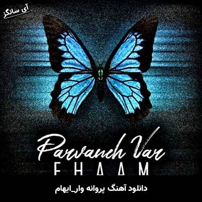 دانلود آهنگ پروانه وار ایهام