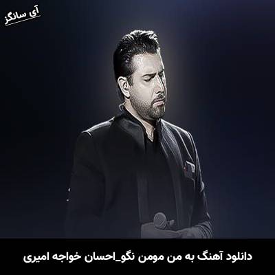 دانلود آهنگ به من مومن نگو احسان خواجه امیری